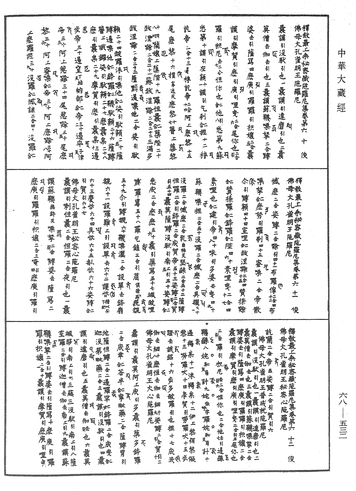 釋教最上乘秘密藏陀羅尼集《中華大藏經》_第68冊_第0532頁