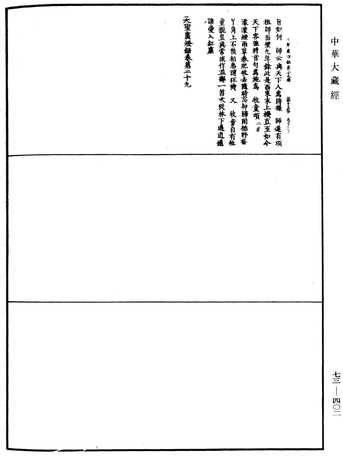 天聖廣燈錄《中華大藏經》_第73冊_第0402頁