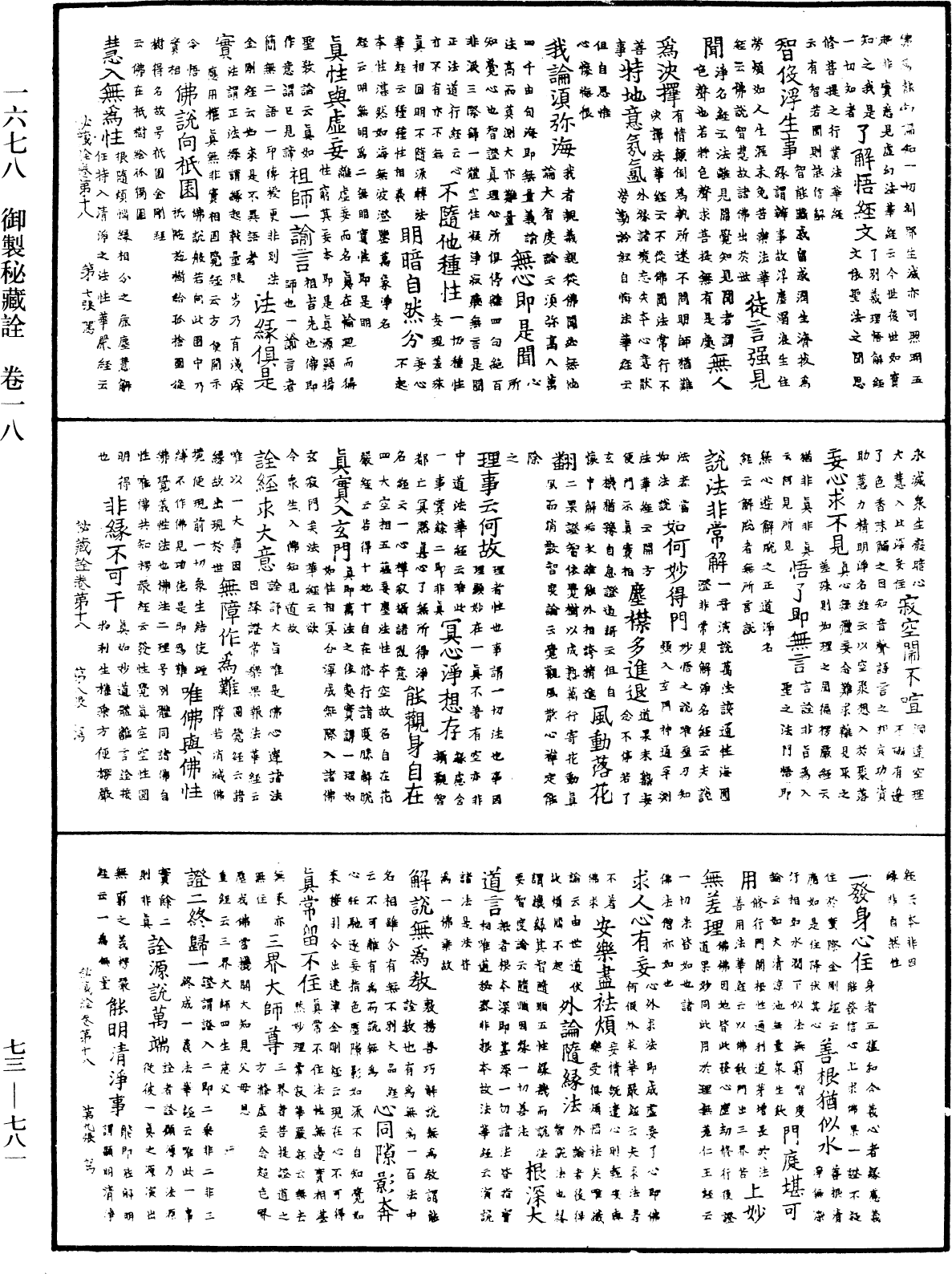 御製秘藏詮《中華大藏經》_第73冊_第0781頁