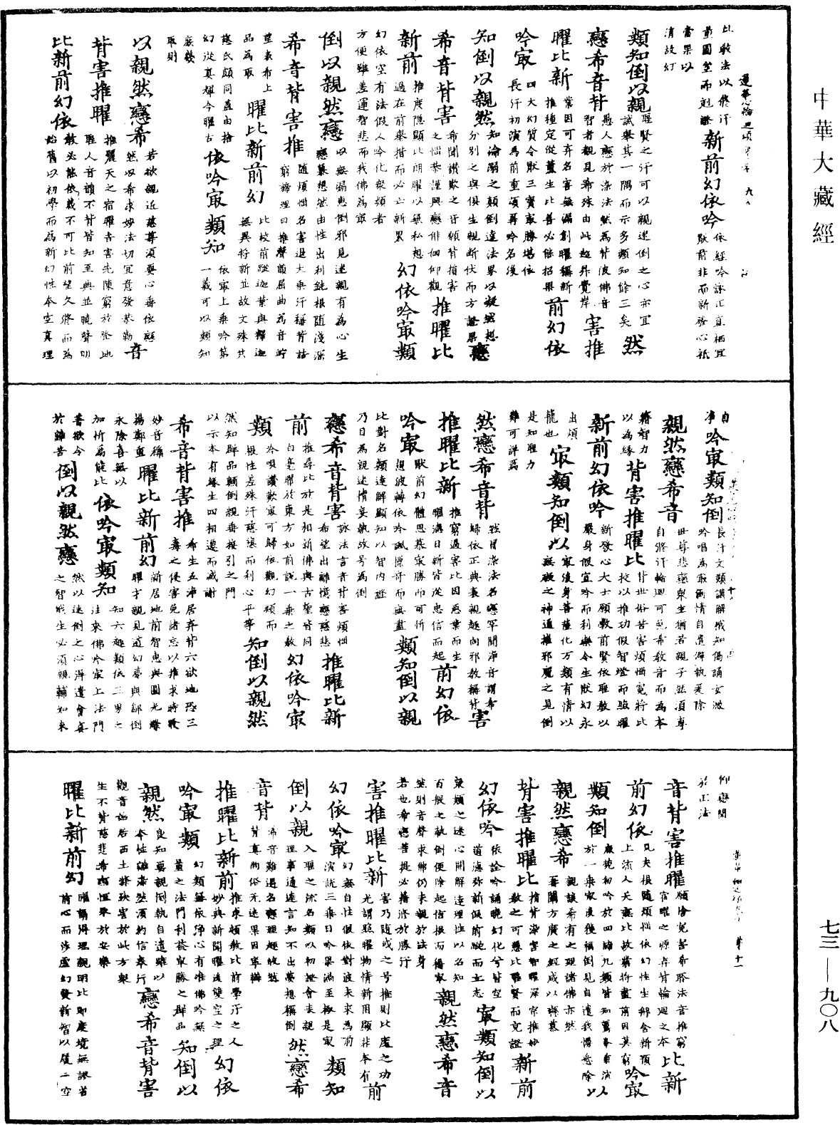 御製蓮花心輪廻文偈頌《中華大藏經》_第73冊_第0908頁