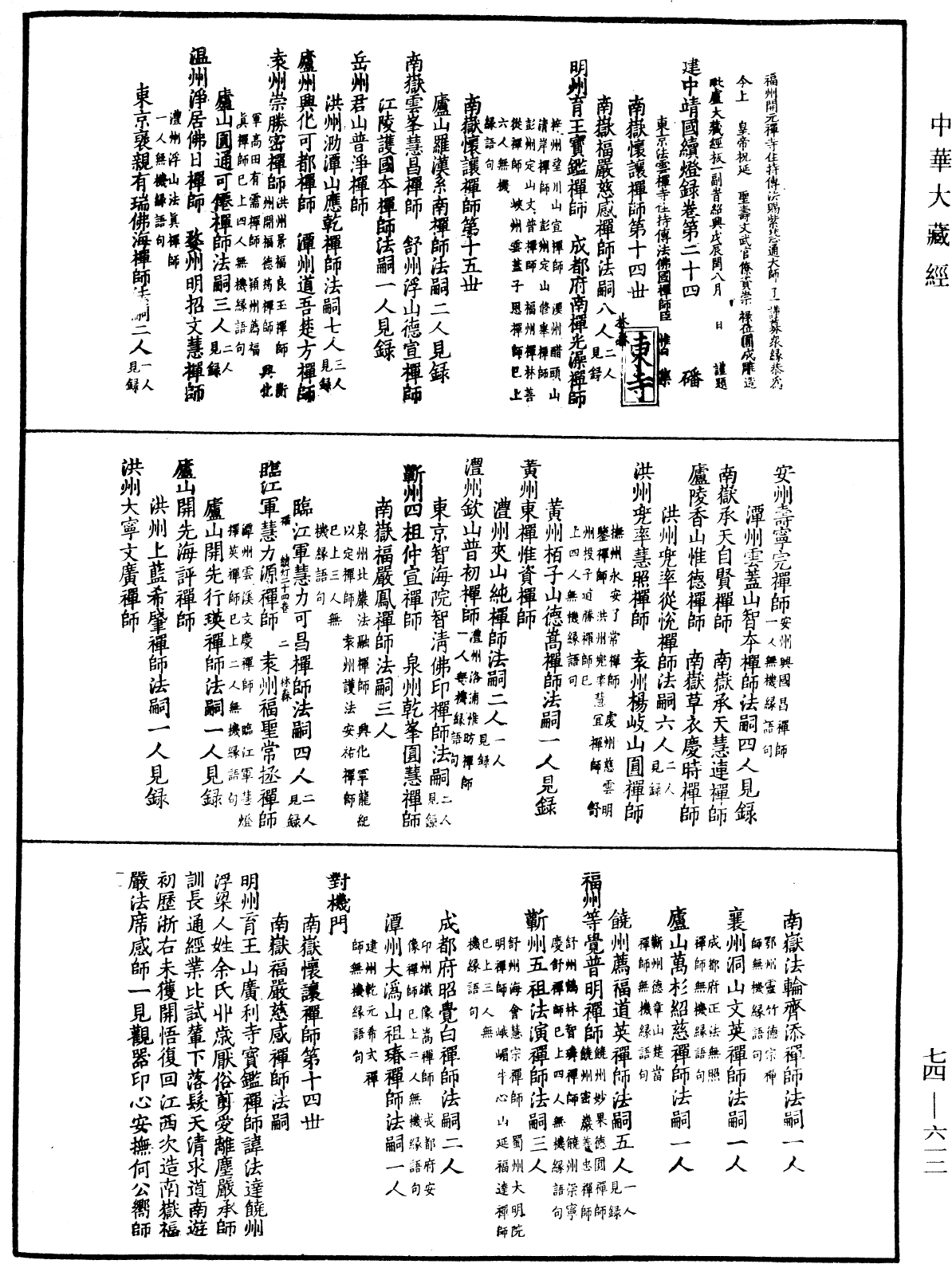 建中靖國續燈錄《中華大藏經》_第74冊_第612頁