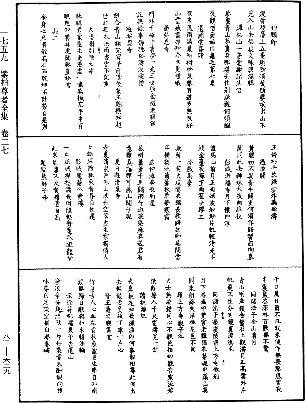 紫柏尊者全集《中華大藏經》_第83冊_第0629頁