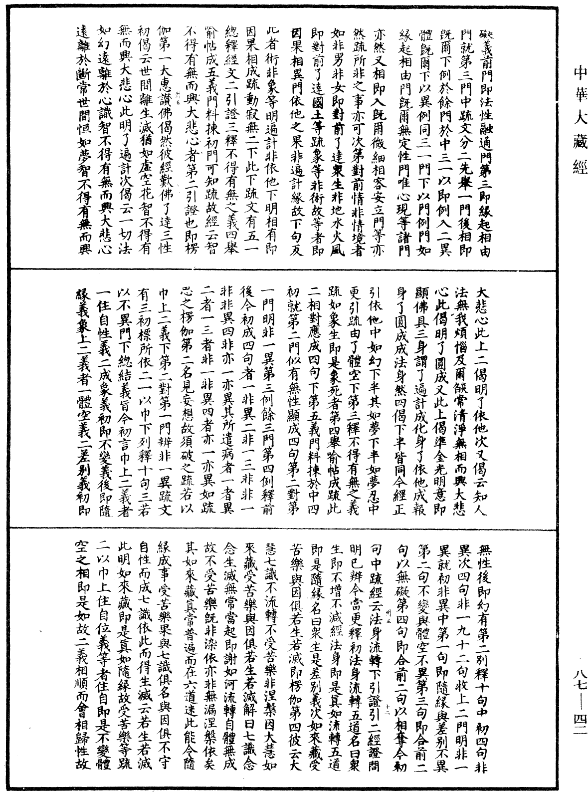 大方廣佛華嚴經隨疏演義鈔《中華大藏經》_第87冊_第0042頁