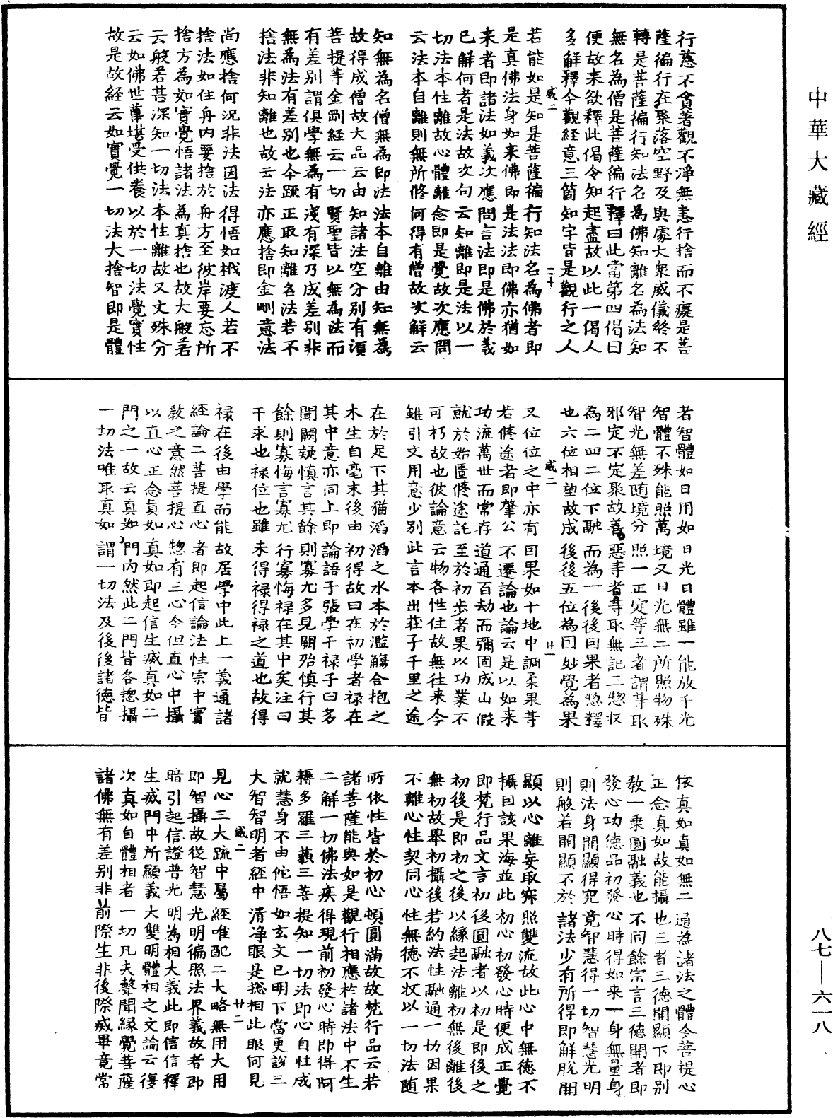 華嚴經隨疏演義鈔(別本)《中華大藏經》_第87冊_第0618頁