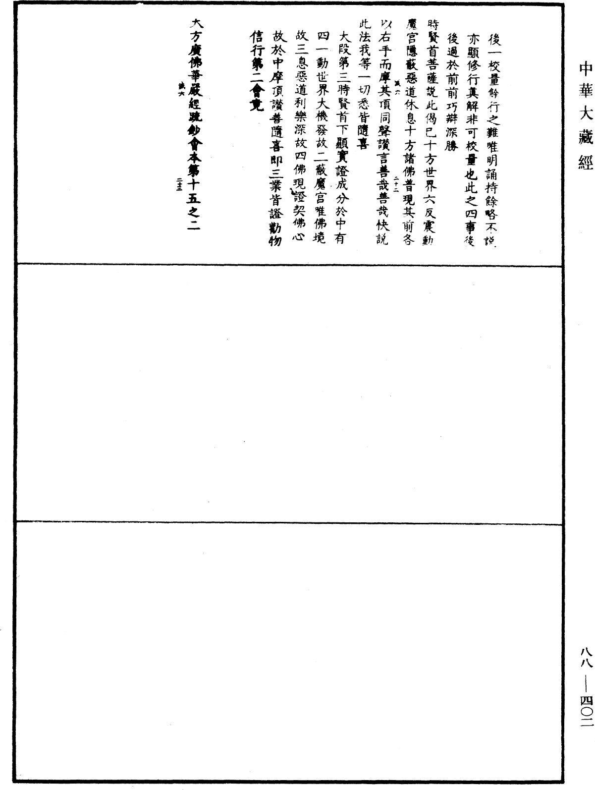 大方廣佛華嚴經疏鈔會本《中華大藏經》_第88冊_第402頁