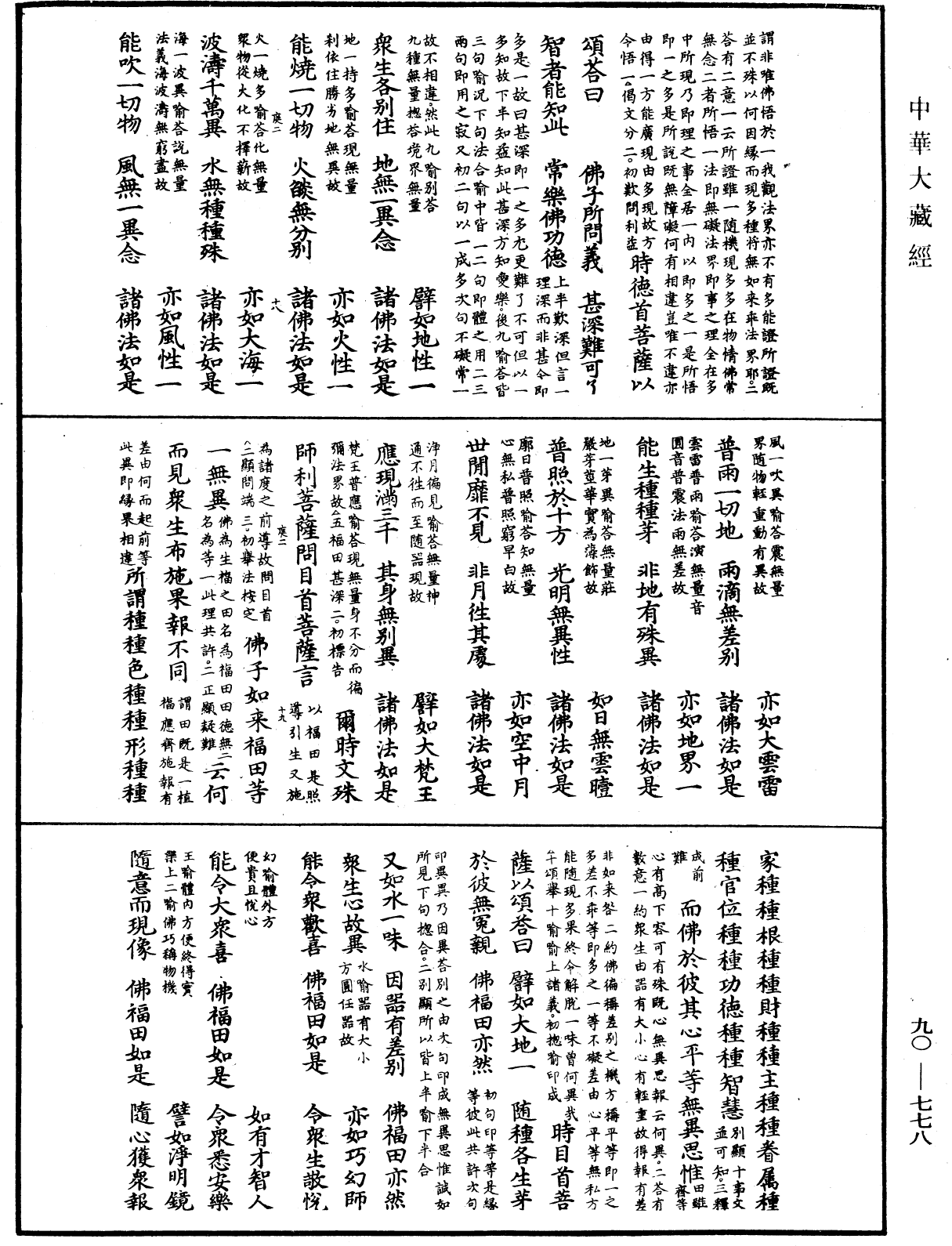 大方廣佛華嚴經疏《中華大藏經》_第90冊_第778頁