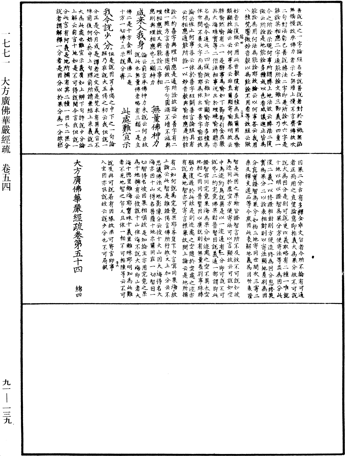 大方廣佛華嚴經疏《中華大藏經》_第91冊_第0139頁