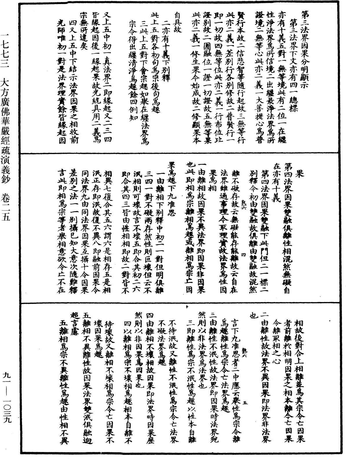 大方廣佛華嚴經疏演義鈔《中華大藏經》_第91冊_第1039頁