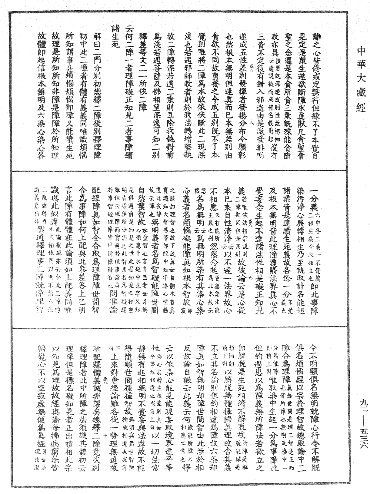 大方廣圓覺經大疏《中華大藏經》_第92冊_第536頁