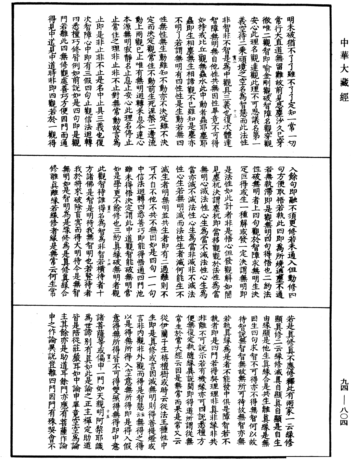 摩訶止觀《中華大藏經》_第94冊_第804頁