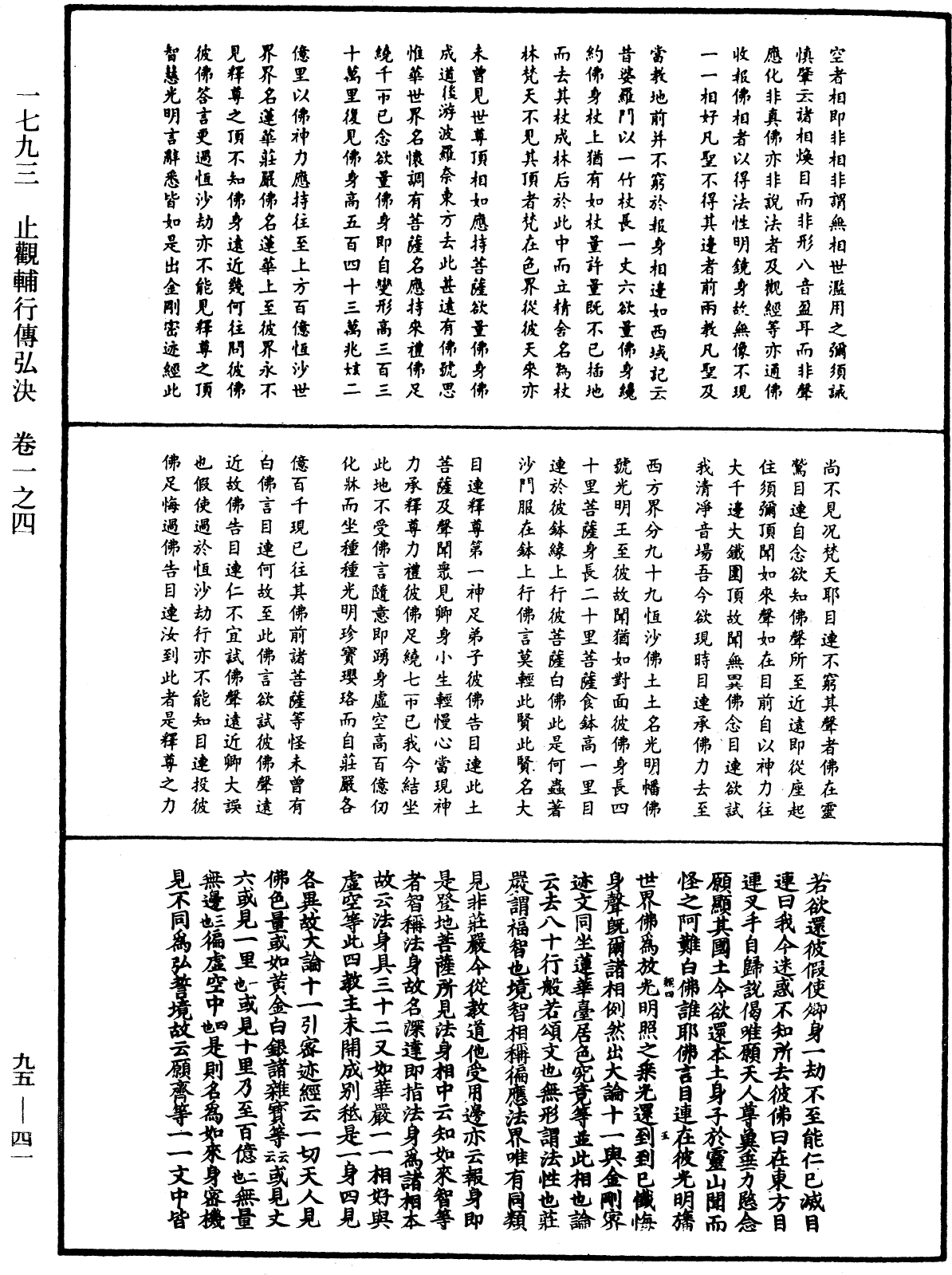 止觀輔行傳弘決《中華大藏經》_第95冊_第041頁