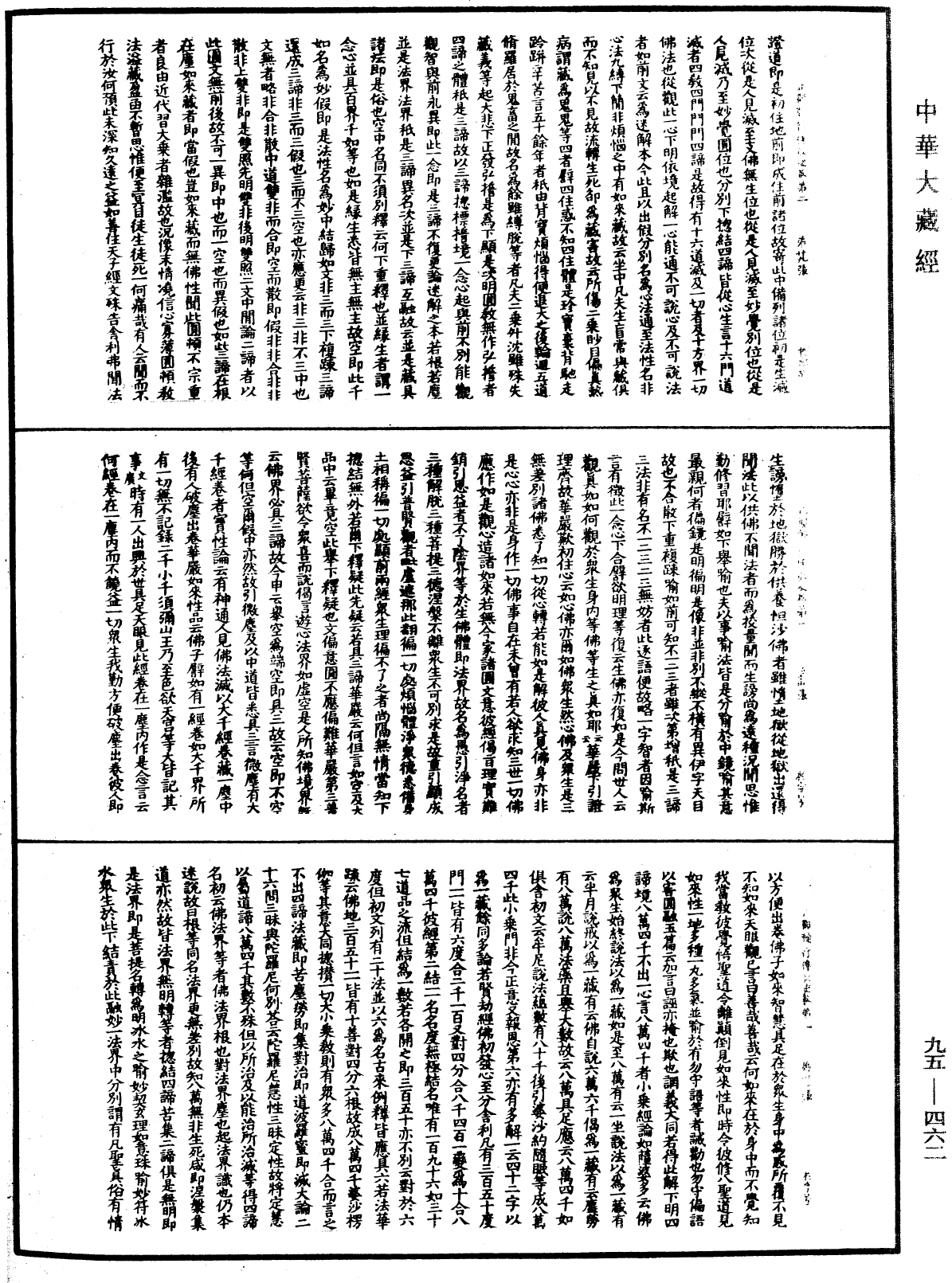 止觀輔行傳弘決《中華大藏經》_第95冊_第462頁