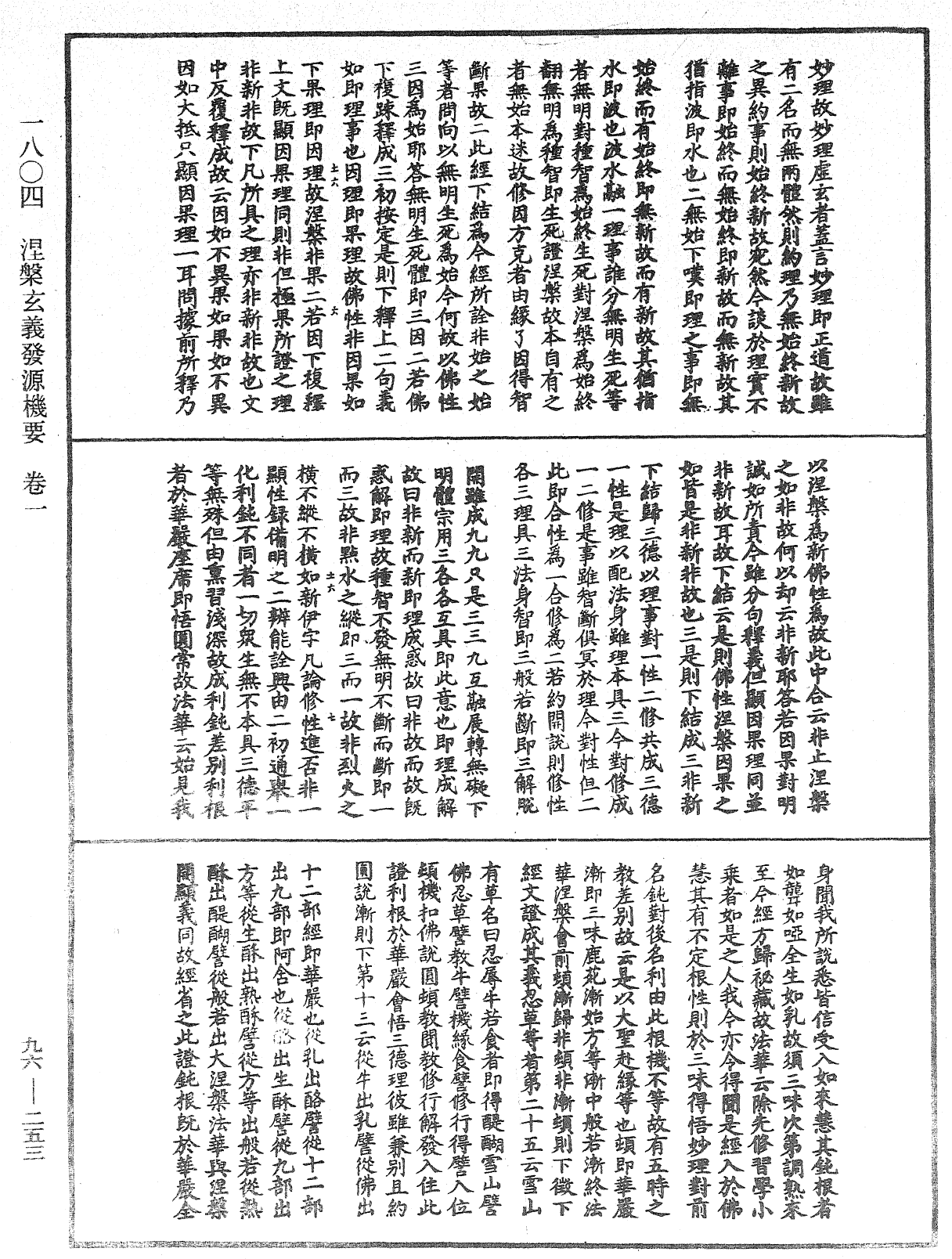 涅槃玄義發源機要《中華大藏經》_第96冊_第253頁