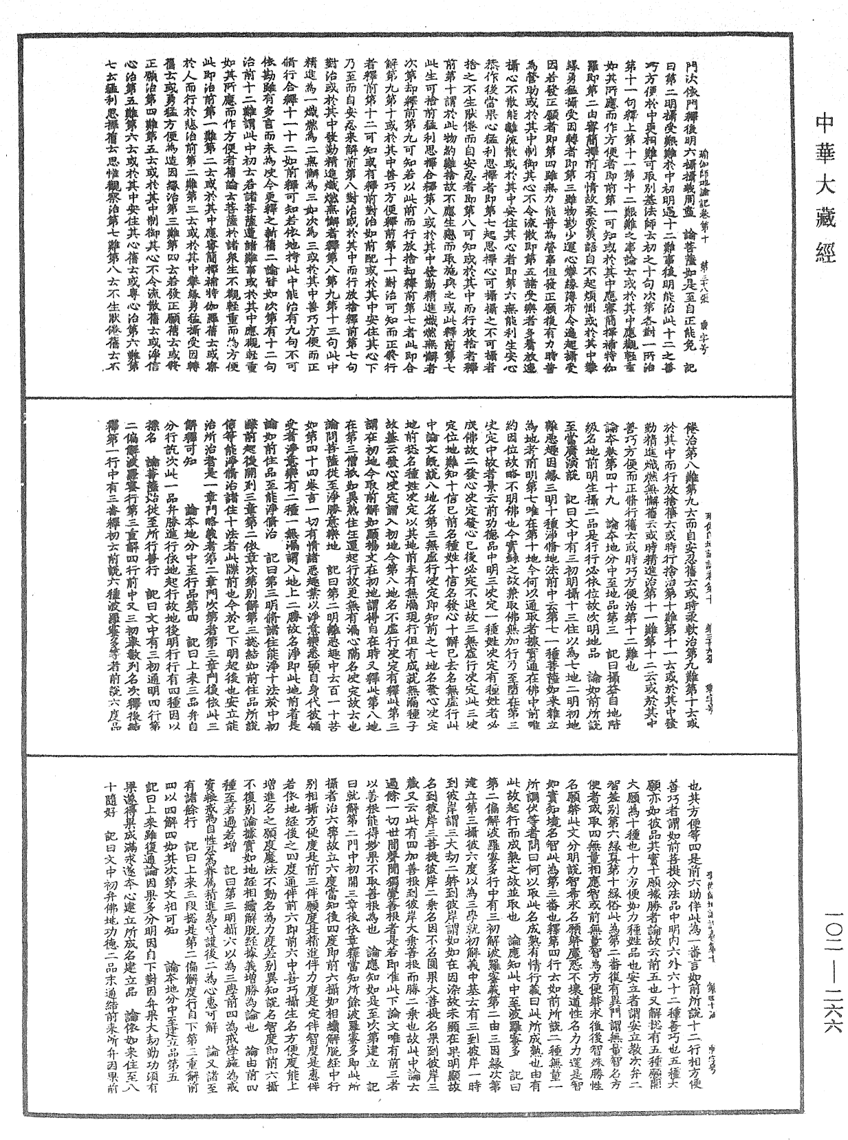 瑜伽師地論記《中華大藏經》_第102冊_第266頁