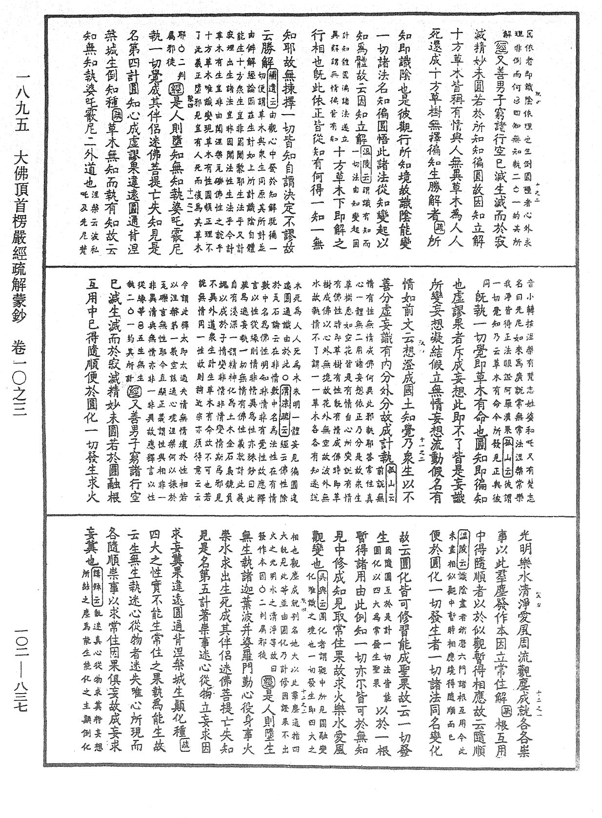 大佛頂首楞嚴經疏解蒙鈔《中華大藏經》_第102冊_第837頁