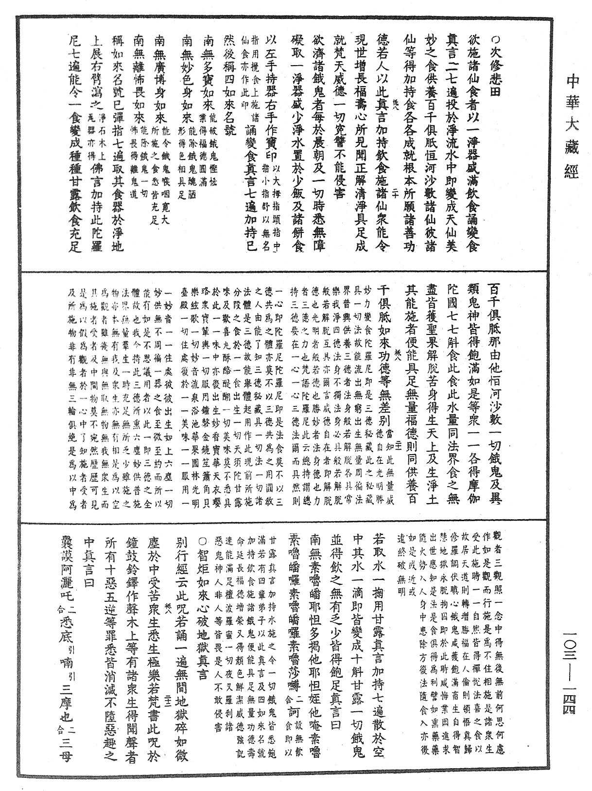 七俱胝佛母所說準提陀羅尼經會釋《中華大藏經》_第103冊_第144頁