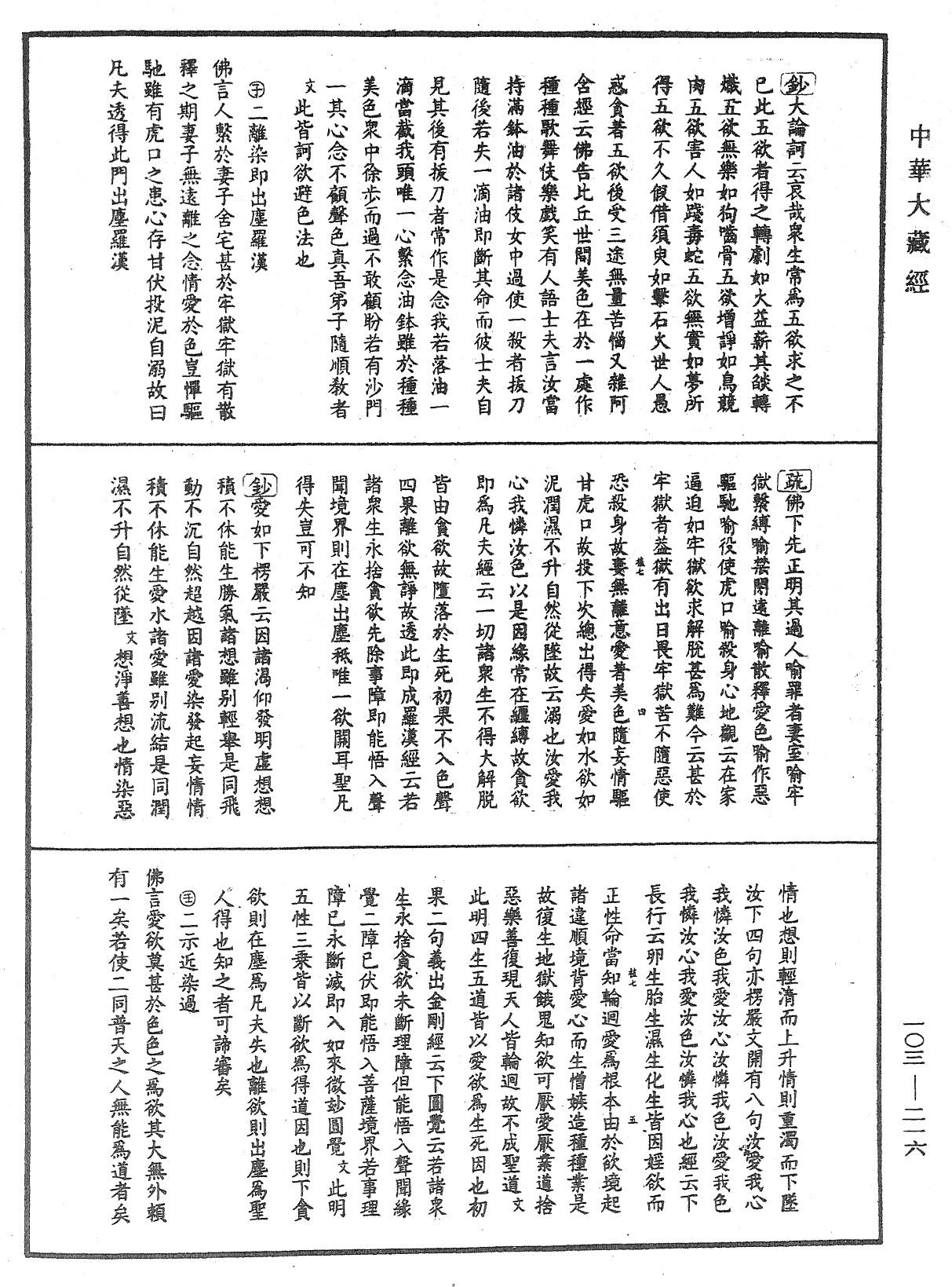 佛說四十二章經疏鈔《中華大藏經》_第103冊_第216頁