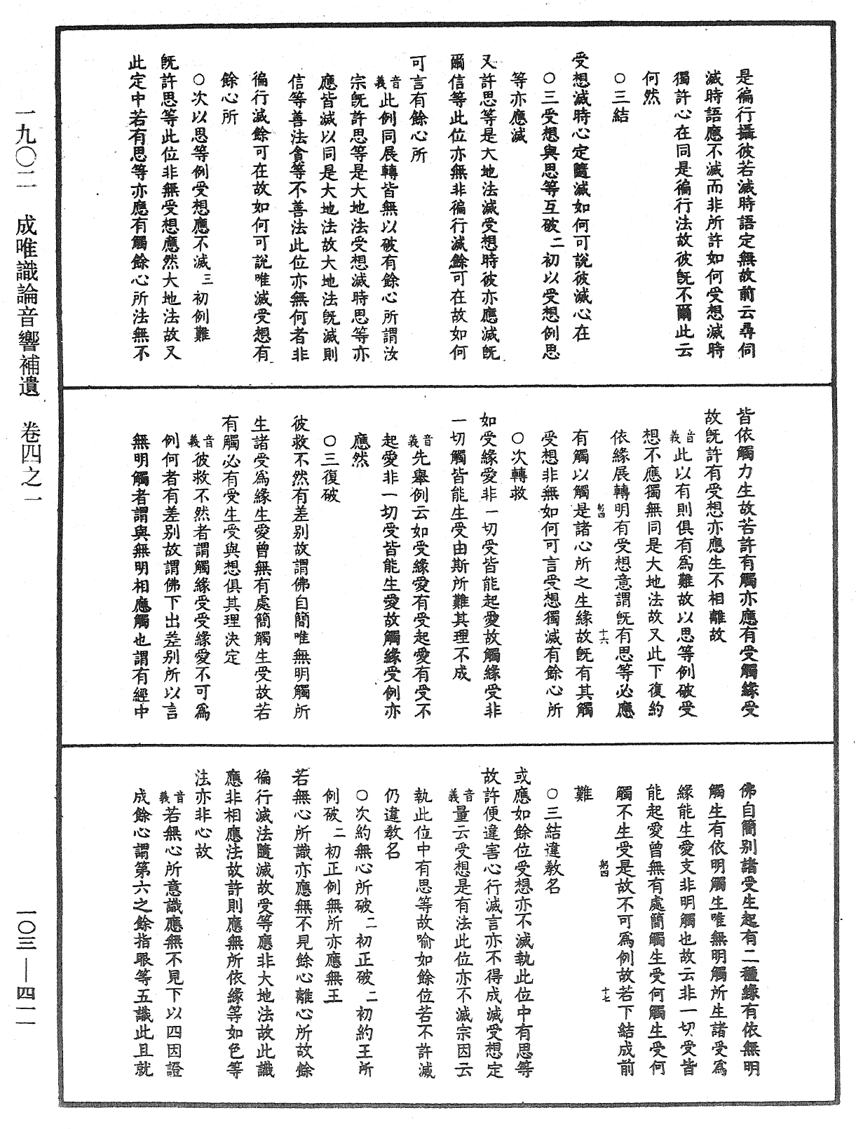 成唯識論音響補遺《中華大藏經》_第103冊_第411頁