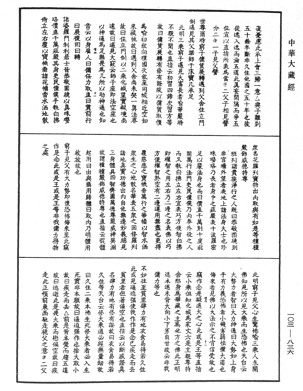 妙法莲华经授手《中华大藏经》_第103册_第836页