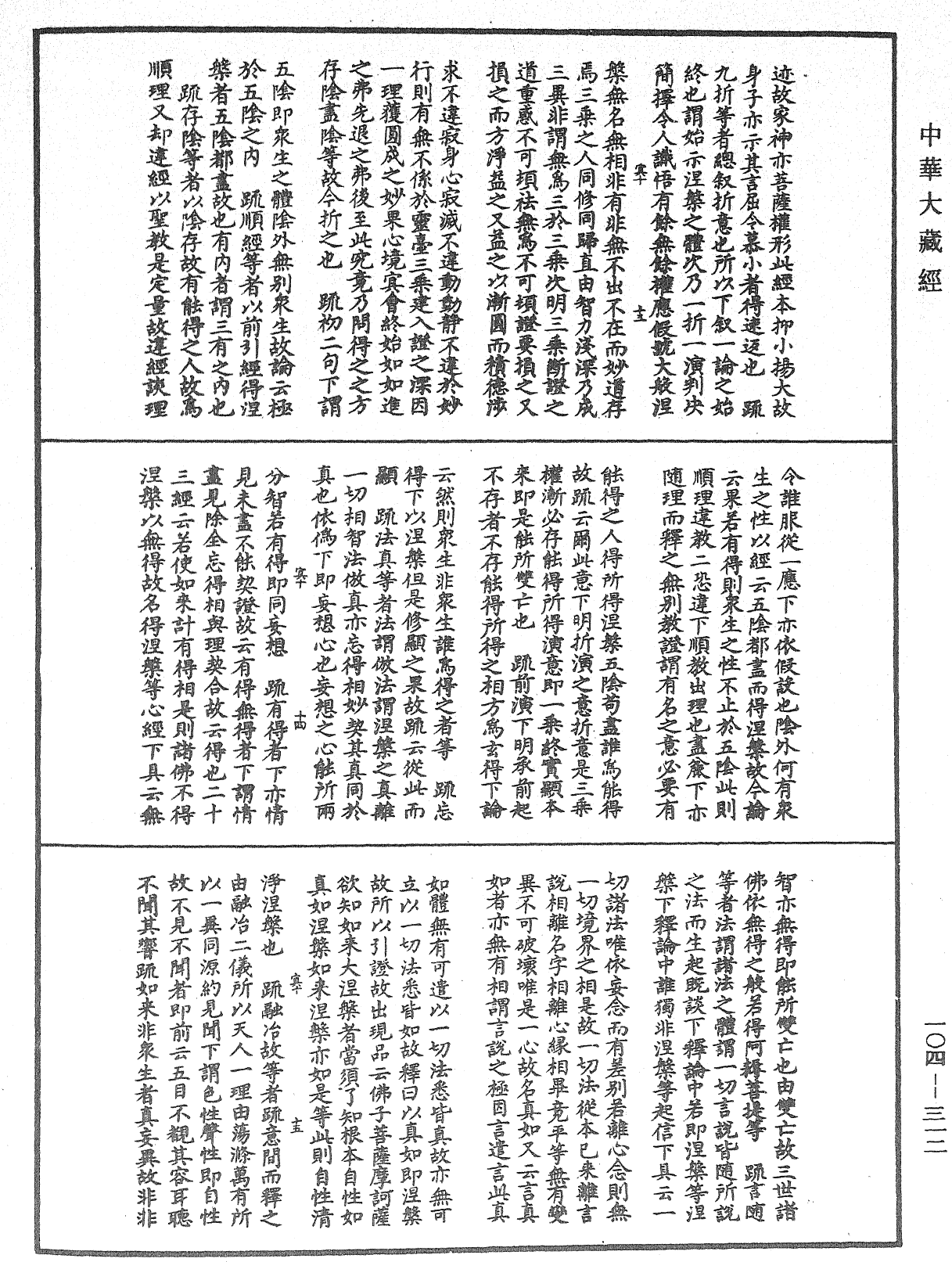 肇論新疏、新疏遊刃《中華大藏經》_第104冊_第312頁