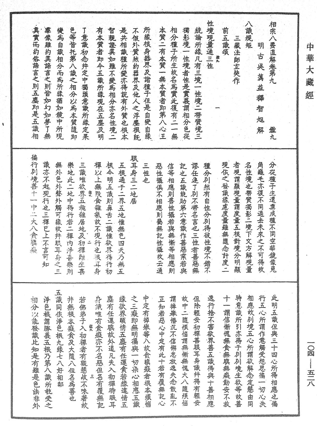 相宗八要直解《中華大藏經》_第104冊_第528頁