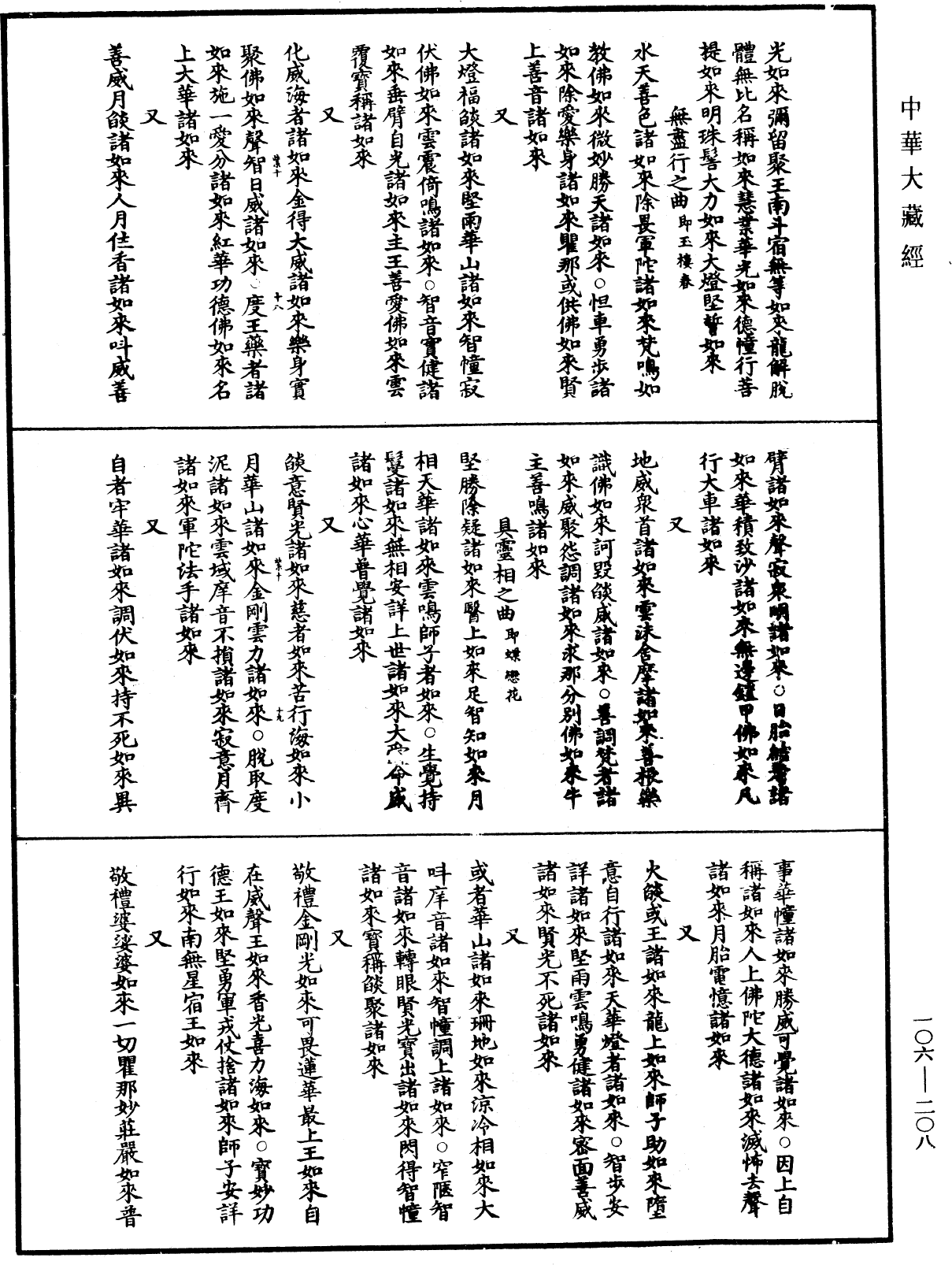 諸佛世尊如來菩薩尊者名稱歌曲《中華大藏經》_第106冊_第208頁