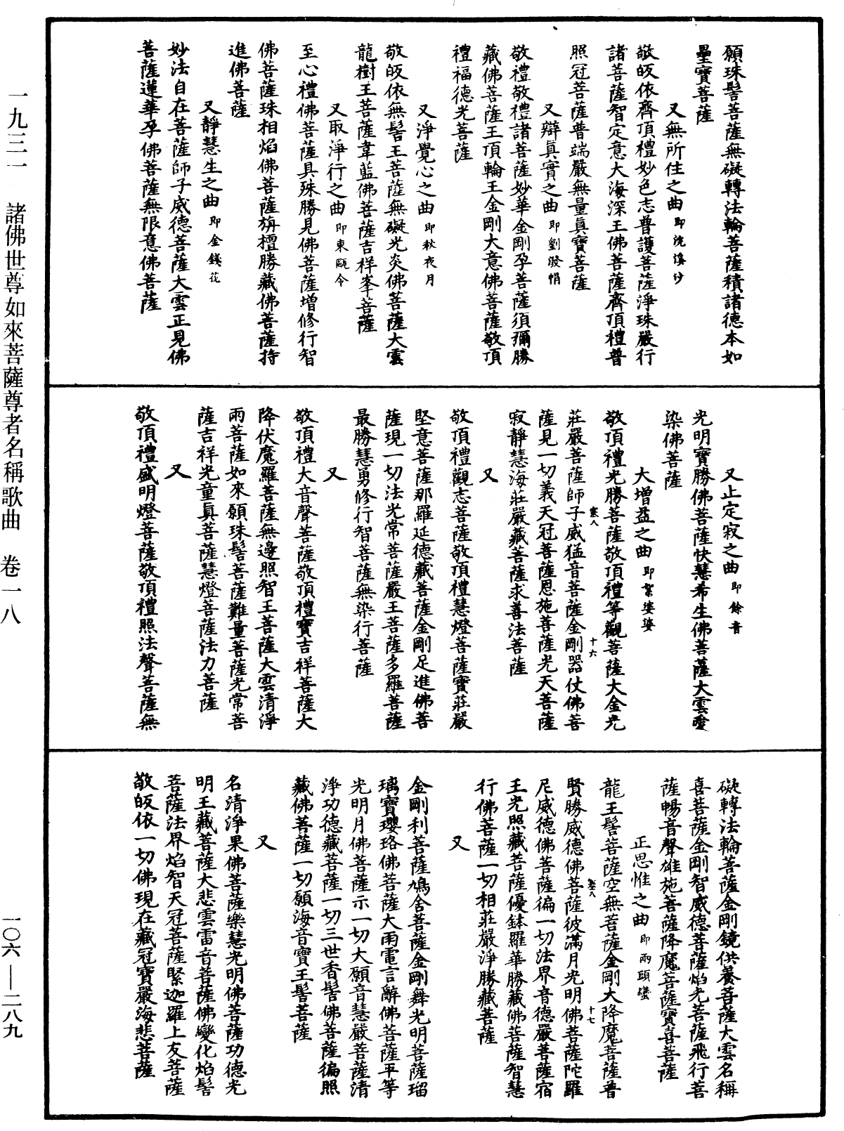 諸佛世尊如來菩薩尊者名稱歌曲《中華大藏經》_第106冊_第289頁