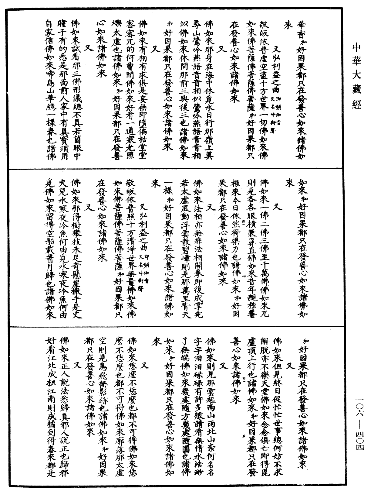 諸佛世尊如來菩薩尊者名稱歌曲《中華大藏經》_第106冊_第404頁