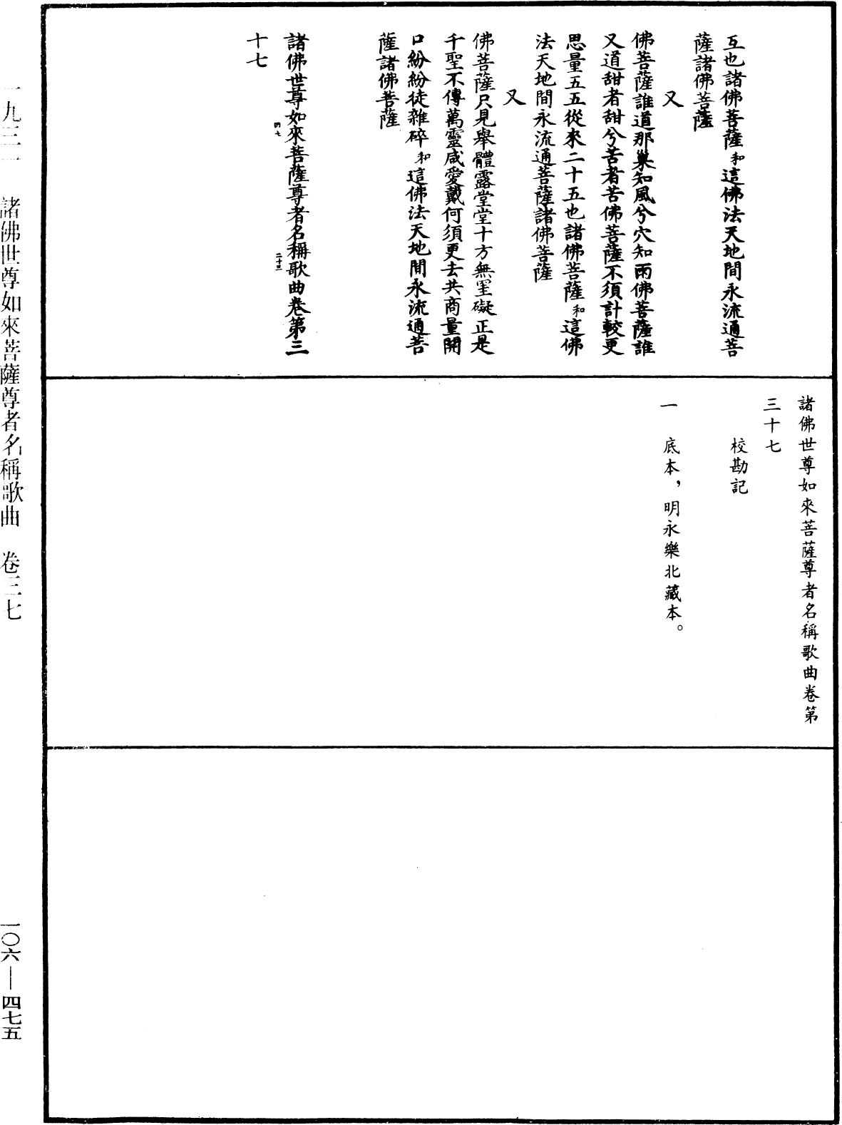 諸佛世尊如來菩薩尊者名稱歌曲《中華大藏經》_第106冊_第475頁