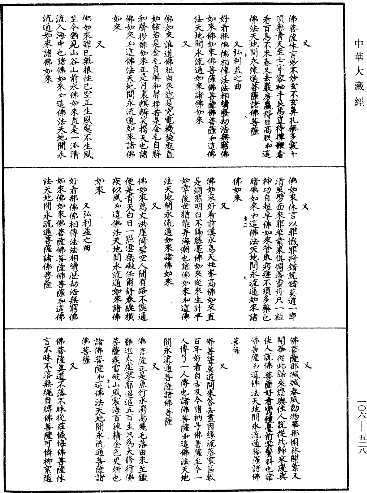 諸佛世尊如來菩薩尊者名稱歌曲《中華大藏經》_第106冊_第528頁