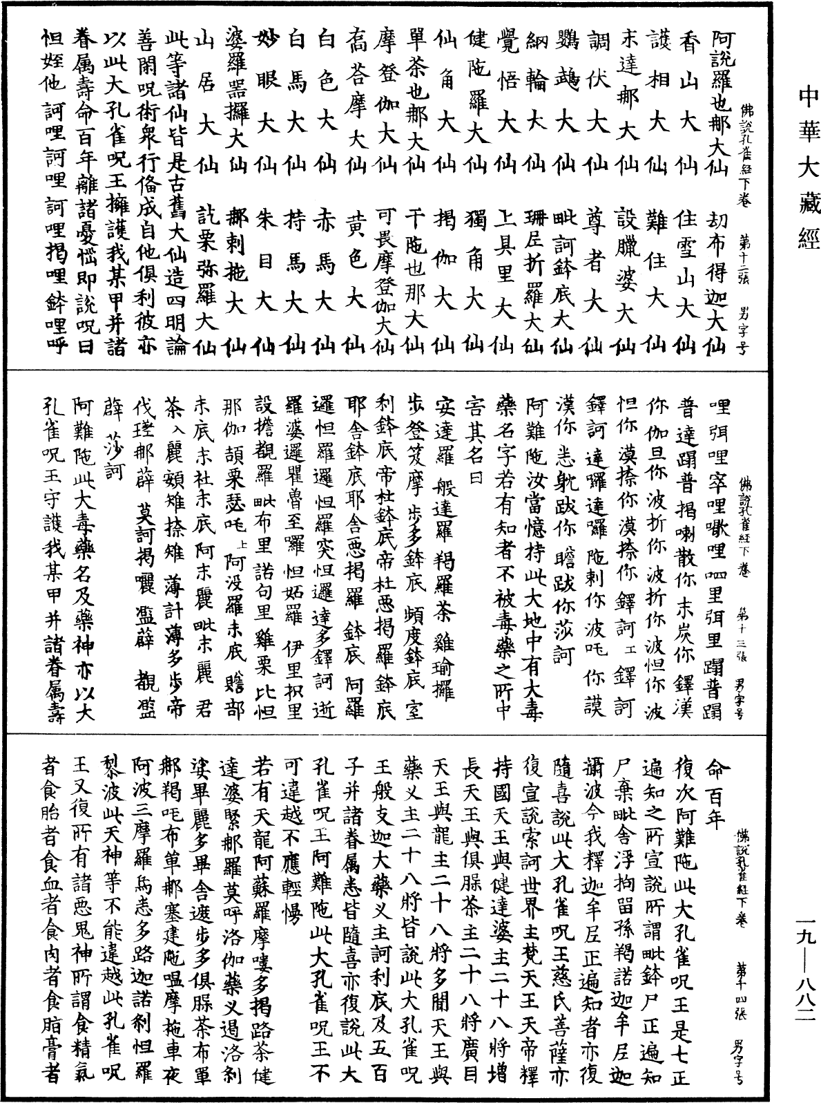 佛說大孔雀咒王經《中華大藏經》_第19冊_第882頁