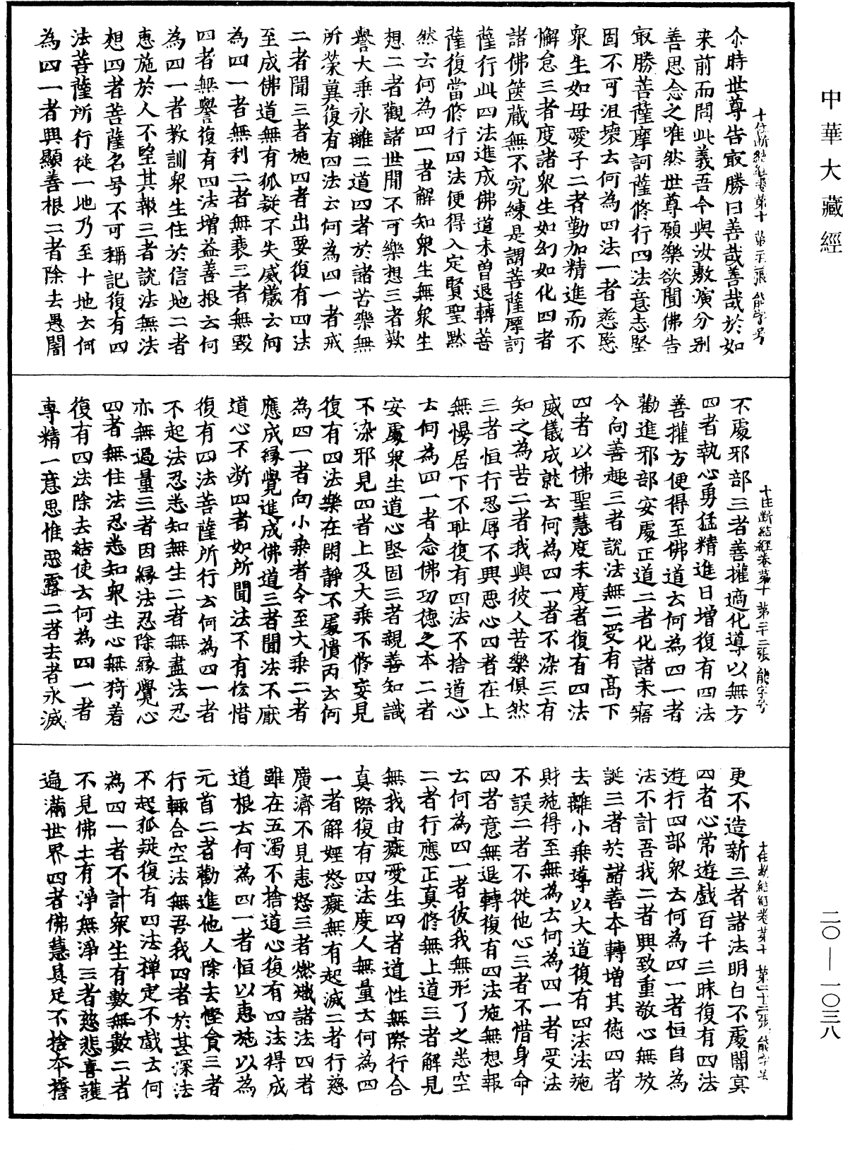 最勝問菩薩十住除垢斷結經《中華大藏經》_第20冊_第1038頁