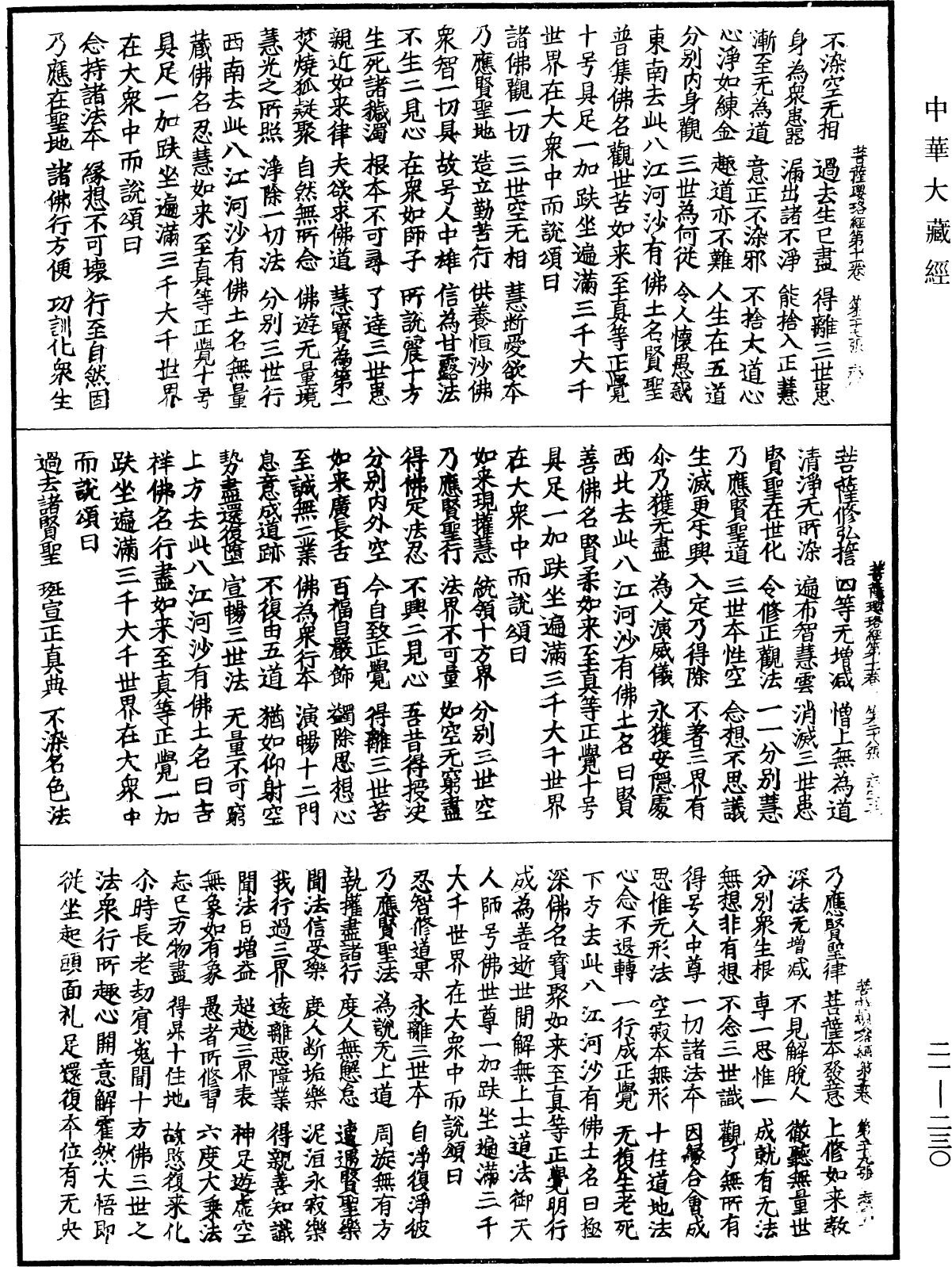 菩薩瓔珞經《中華大藏經》_第21冊_第230頁