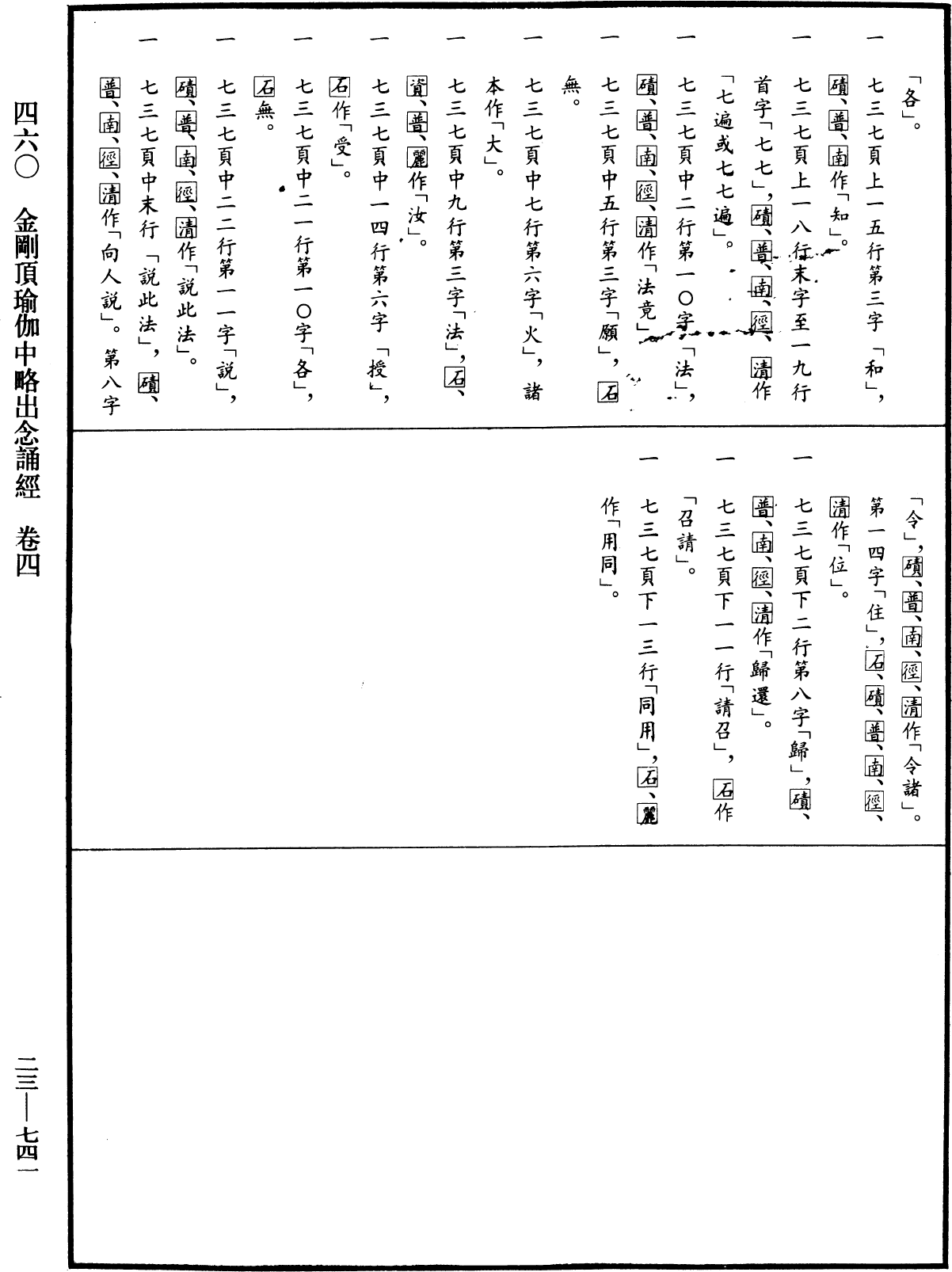 金剛頂瑜伽中略出念誦經《中華大藏經》_第23冊_第741頁4