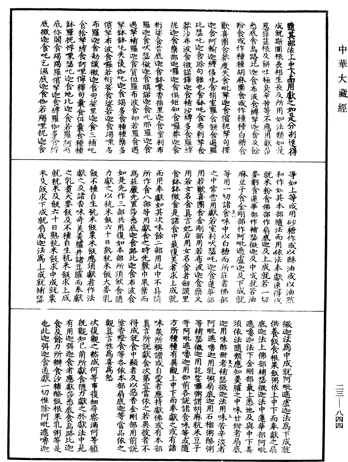 蘇悉地羯囉經(別本)《中華大藏經》_第23冊_第844頁