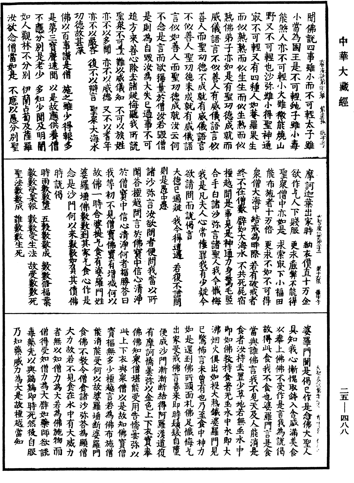 大智度論《中華大藏經》_第25冊_第488頁