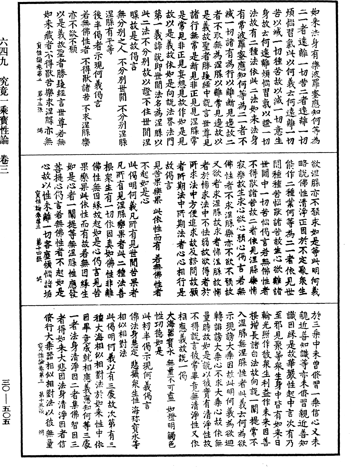 究竟一乘寶性論《中華大藏經》_第30冊_第0505頁