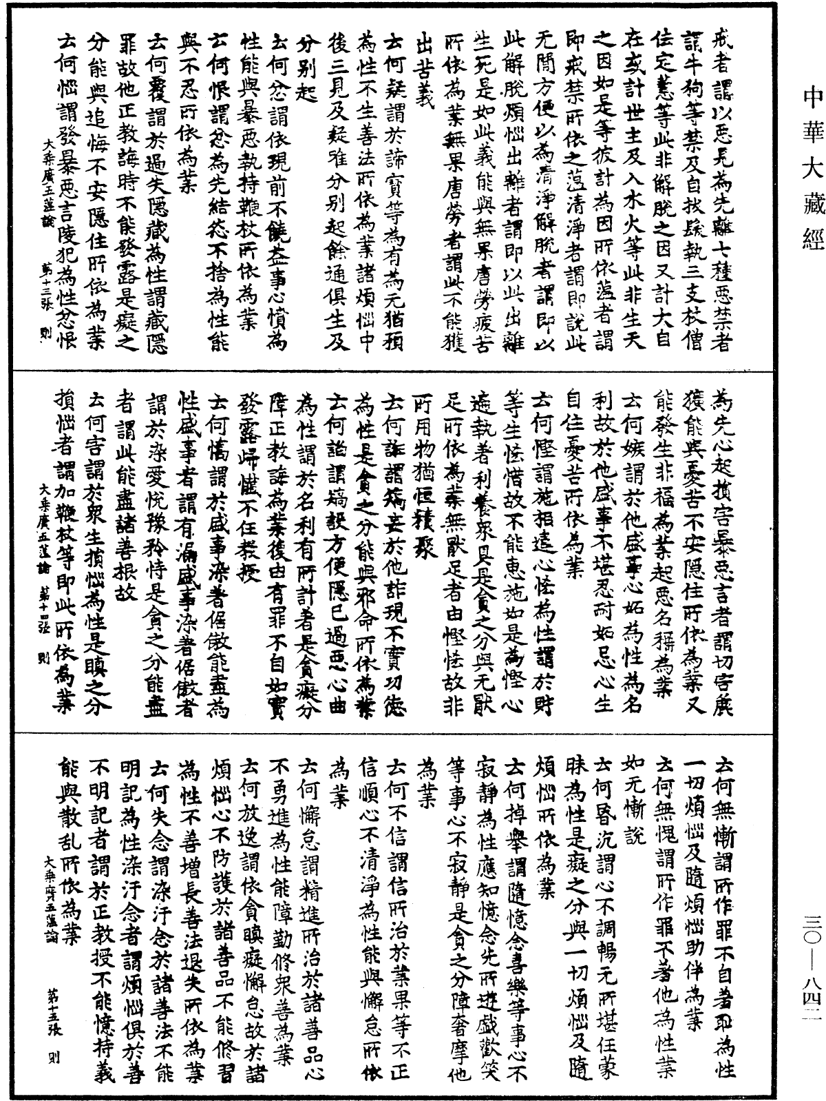 大乘廣五薀論《中華大藏經》_第30冊_第0842頁