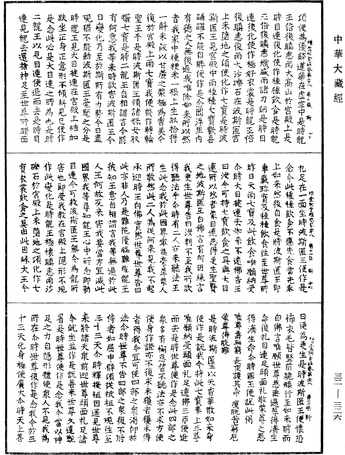 增壹阿含經《中華大藏經》_第32冊_第0326頁