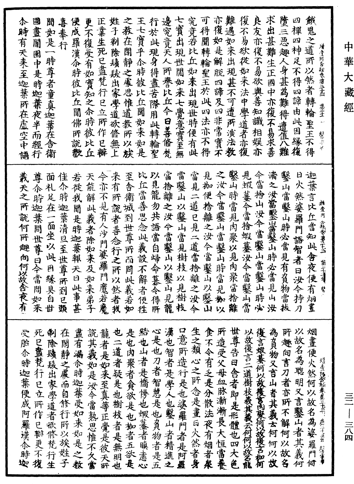 增壹阿含經《中華大藏經》_第32冊_第0384頁