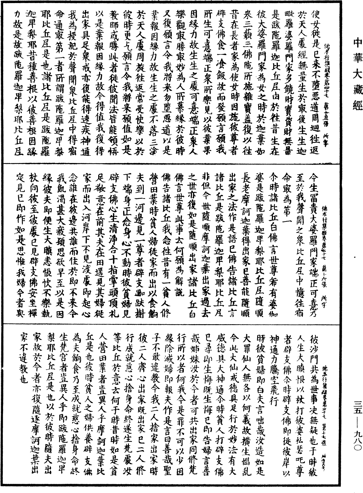 佛本行集經《中華大藏經》_第35冊_第0980頁