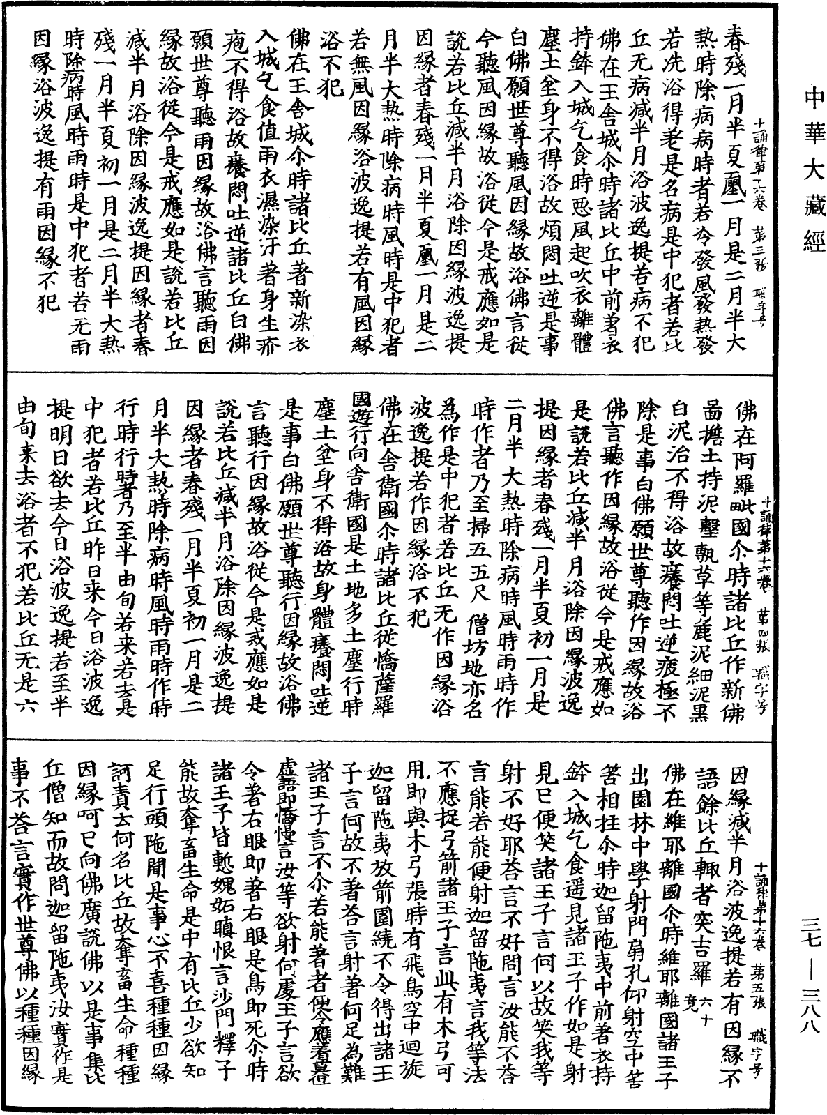 十誦律《中華大藏經》_第37冊_第388頁