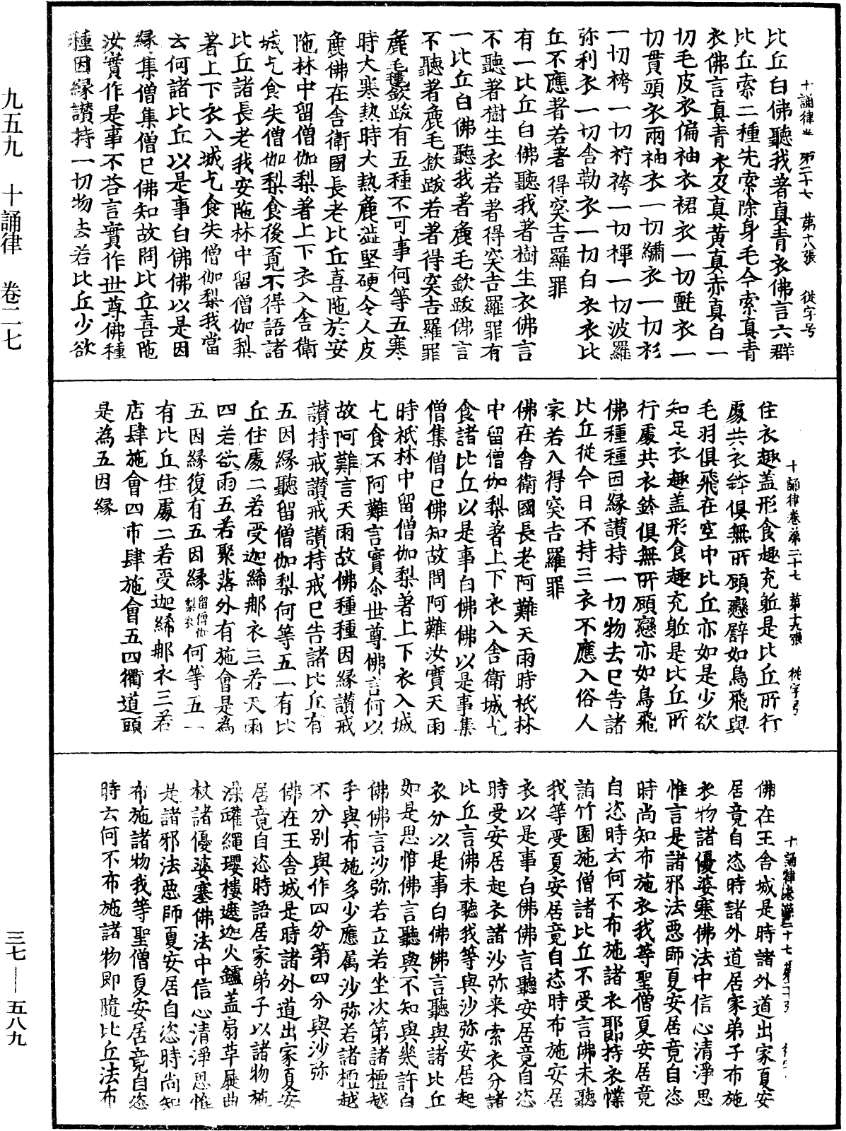 十誦律《中華大藏經》_第37冊_第589頁