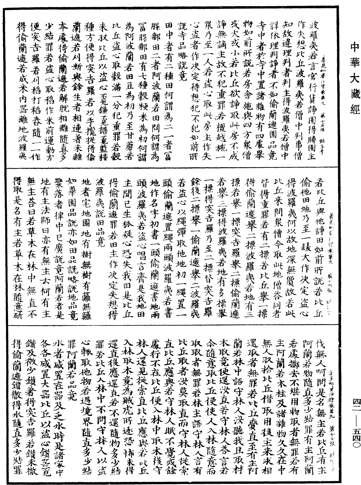 善見毗婆沙律《中華大藏經》_第42冊_第540頁