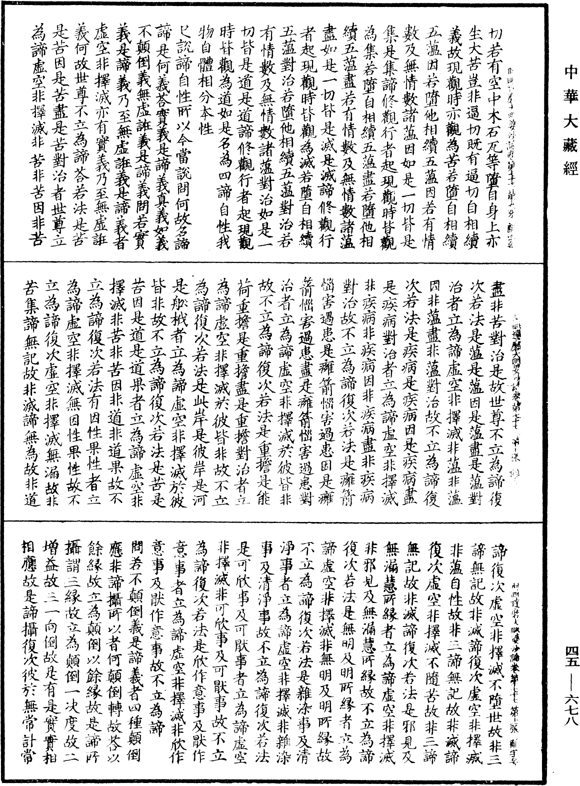 阿毗達磨大毗婆沙論《中華大藏經》_第45冊_第678頁