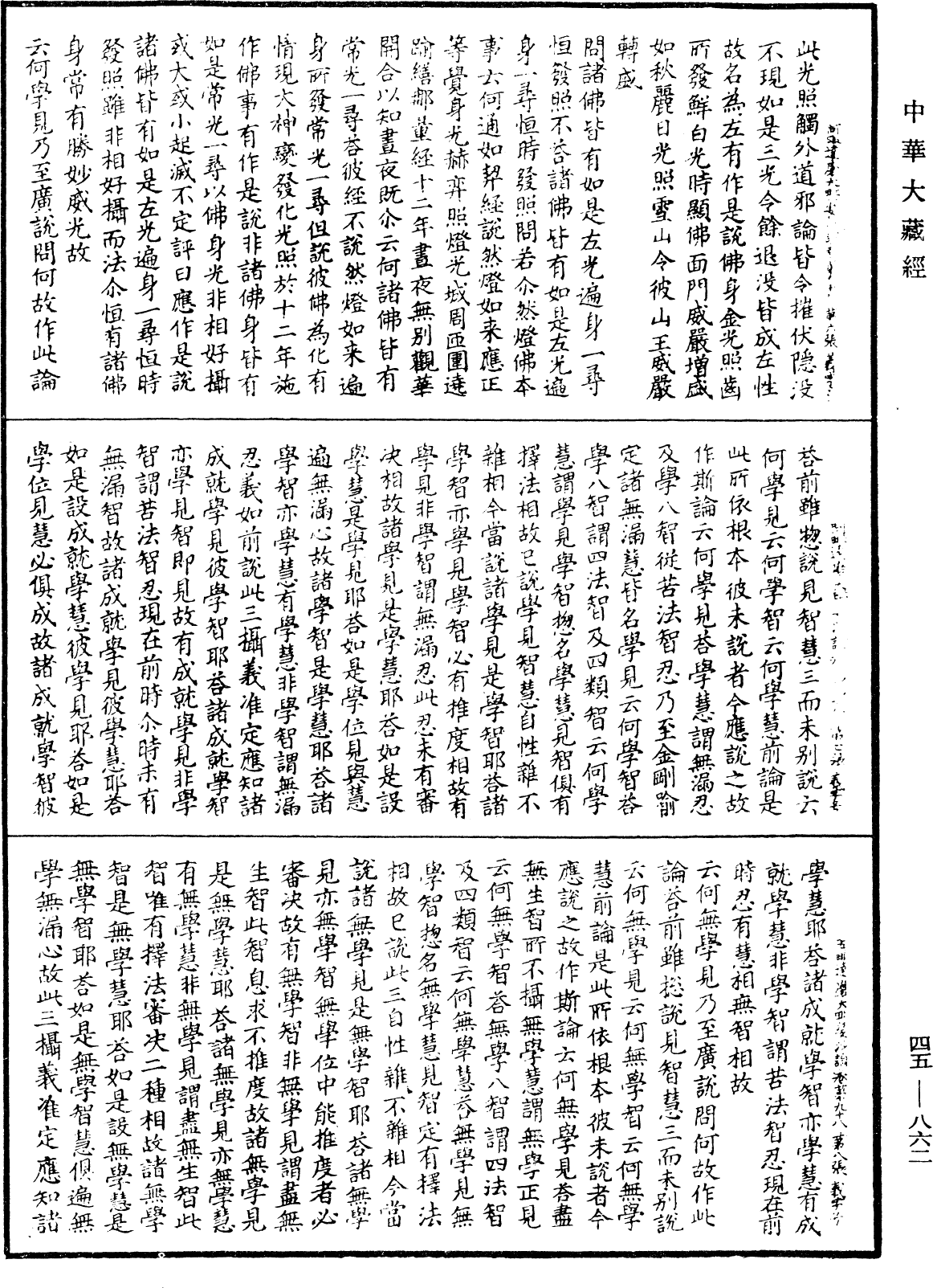 阿毗達磨大毗婆沙論《中華大藏經》_第45冊_第862頁