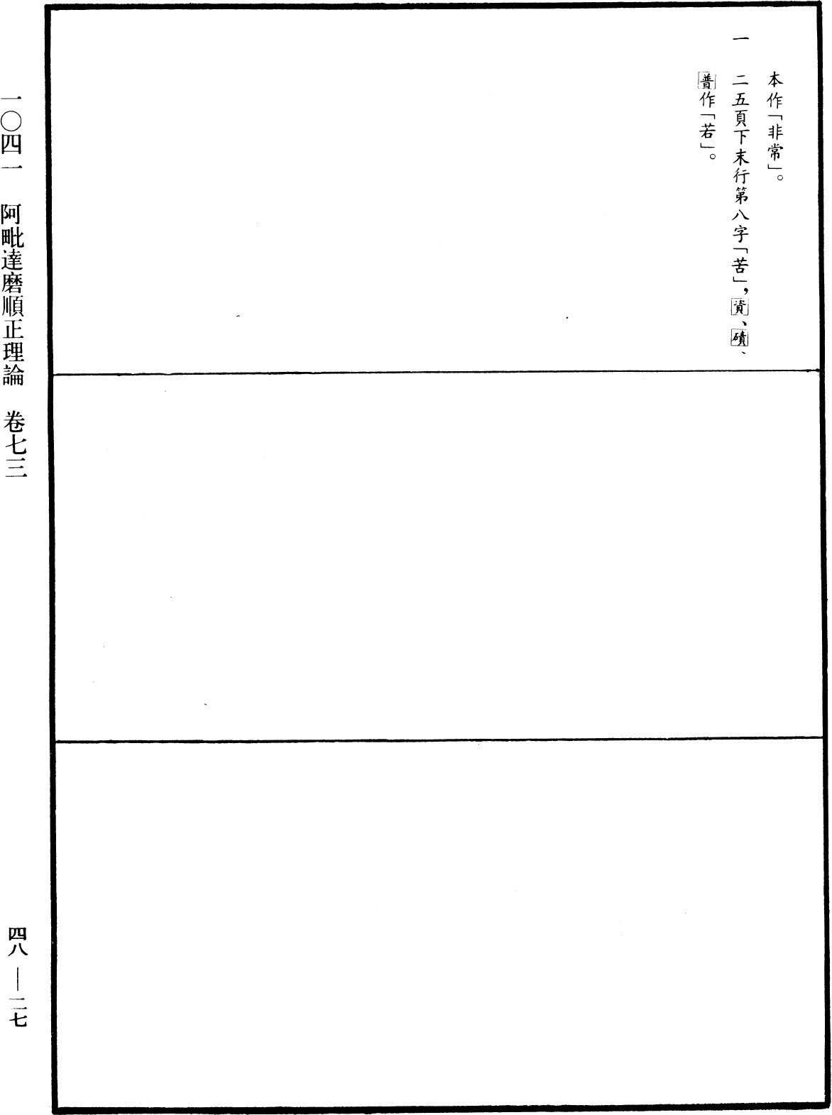 阿毗達磨順正理論《中華大藏經》_第48冊_第0027頁73