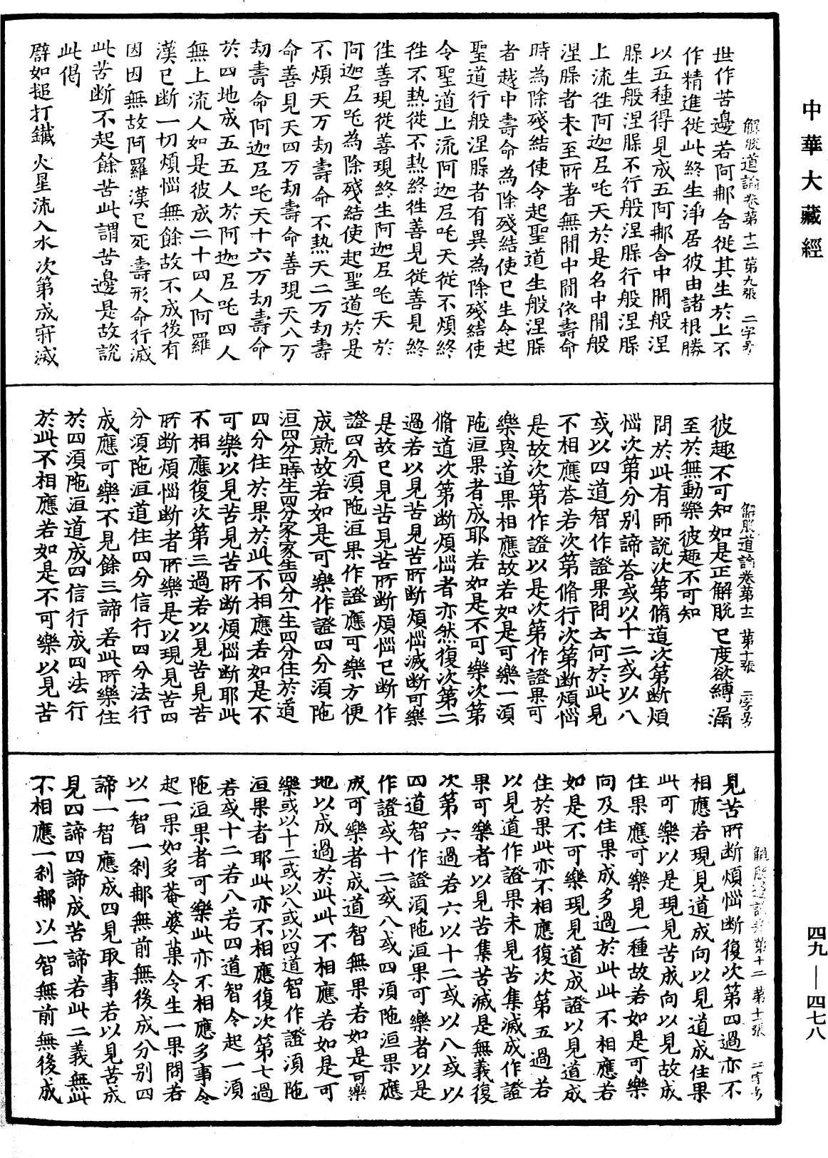 解脫道論《中華大藏經》_第49冊_第0478頁