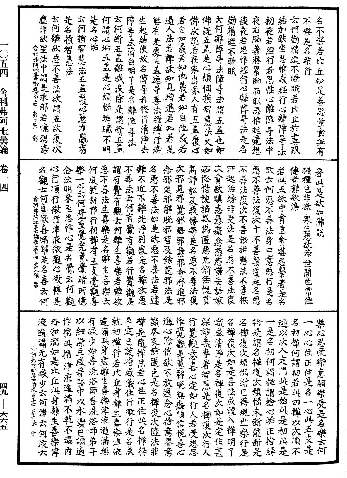 舍利弗阿毗曇論《中華大藏經》_第49冊_第0665頁