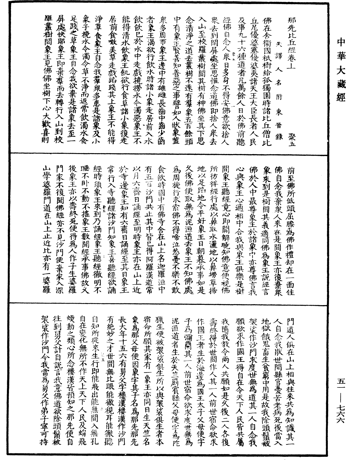 那先比丘經(別本)《中華大藏經》_第51冊_第766頁